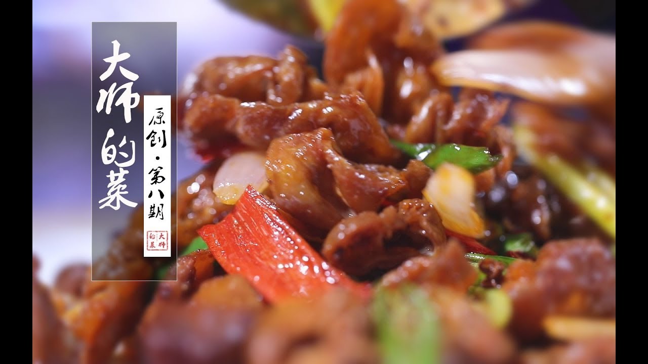 【大师的菜·干煸肥肠】他靠这道火爆的干煸肥肠,拿下了成都国际美食节的冠军!