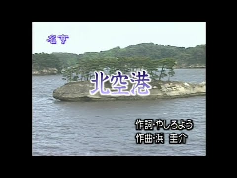 名亨之星 - 唱歌學日語 昭和之歌 DVD 6 - 21.北空港
