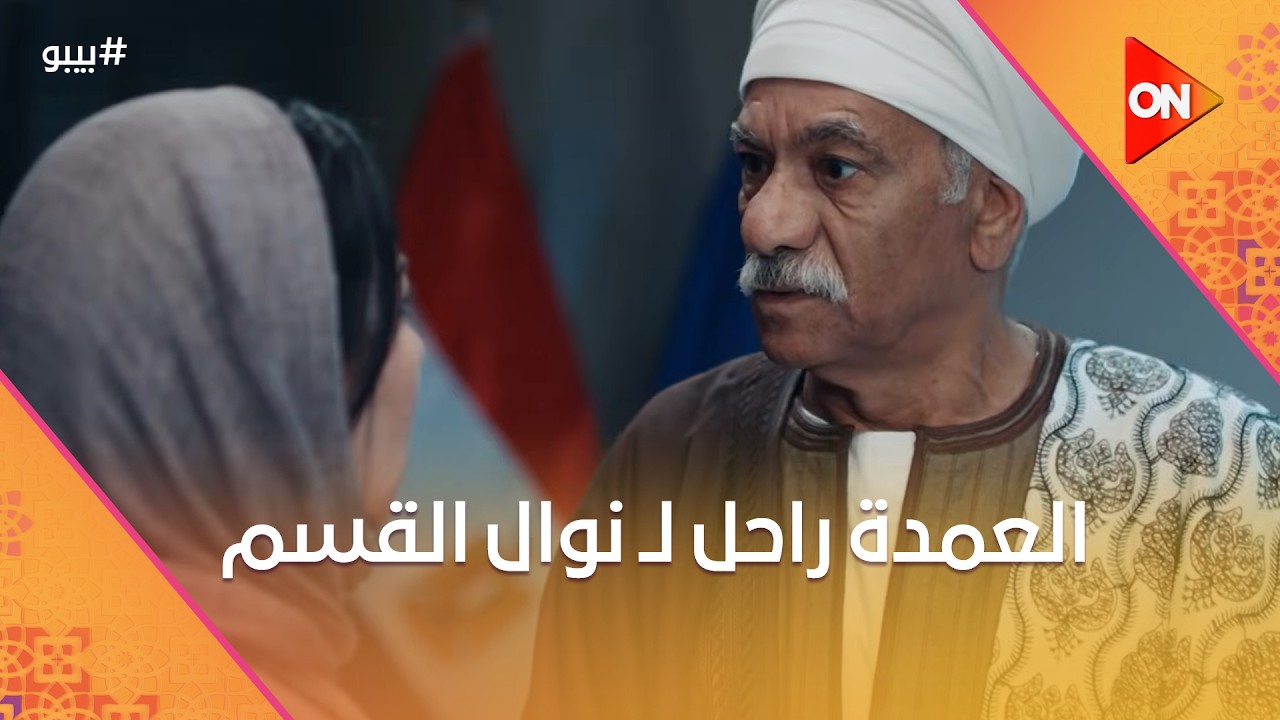 العمدة راحل لـ نوال القسم وكشف حساب بينهم أتفتح #بيبو