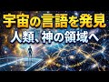 宇宙の深淵で発見された「現実の言語」とは？銀河を支配する第6段階文明への進化と、解き明かされる暗黒物質の謎。