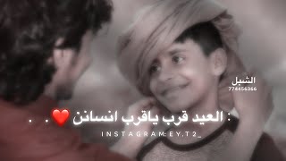 العيد قرب ياقرب انسان حصرياً
