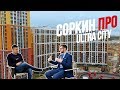 Соркин ПРО ЖК Ultra City | САМЫЙ полный обзор Ультра Сити + Диалог с Застройщиком