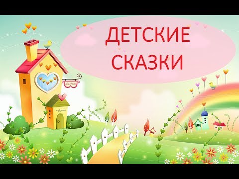 ДЕТСКИЕ СКАЗКИ - Русский язык для начинающих.