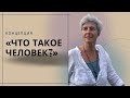 Концепция «Что такое человек?» С чем нам нужно работать?