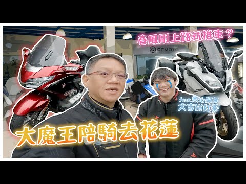 大魔王陪騎去花蓮！春風剛上路就推車？（feat. 熱心網友大吉嶺紅茶)