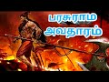     parasurama avatar story in tamil  thirumaal dasavatharam    