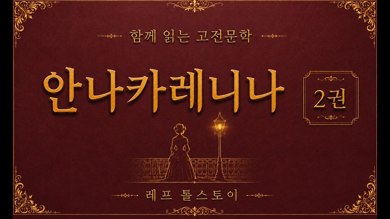 안나 카레니나 2권 요약