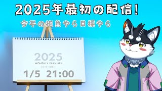 【新春雑談】2025年のご挨拶【霧神禅華(きりがみ ゆずか)/Vtuber】