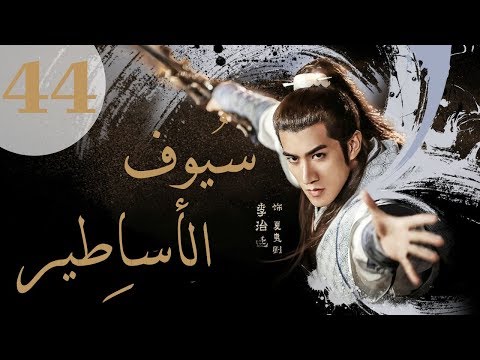 المسلسل الصيني سيوف الأساطير    مترجم عربي الحلقة 44