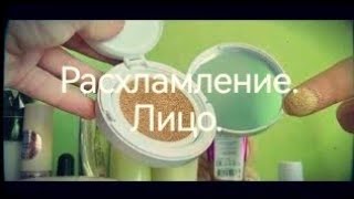 видео: Разбор косметики. Всё для лица. картинка: Разбор косметики. Всё для лица.