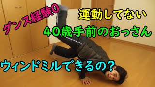 ダンス経験０・運動してない40歳手前のおっさんがブレイクダンスのウィンドミルできるの???