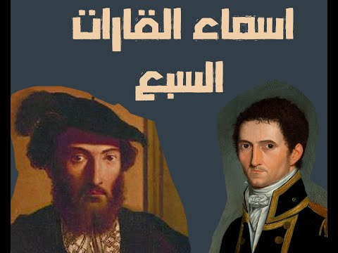 صلاح سعد سر تسمية القارات بأسمائها الحالية