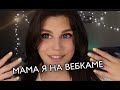 Q&A | #ВЕБКАМ 2 ЧАСТЬ | МОИ РОДИТЕЛИ МЕНЯ....