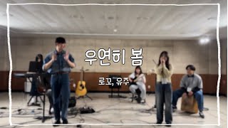 [신입생 환영회] 우연히 봄-로꼬, 유주