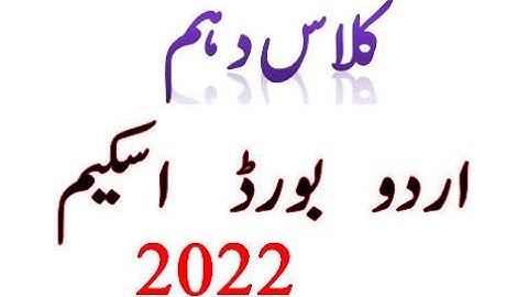 Urdu 10th Class Paper Pattern 2022 || 10th Class Urdu Pairing Scheme 2022 ||
