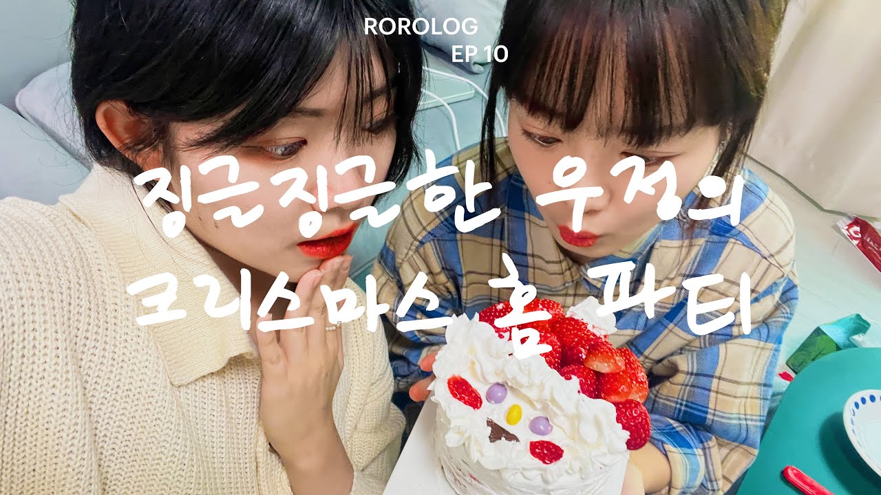 [ROROLOG.10] 징글징글한 우정의 크리스마스 홈 파티