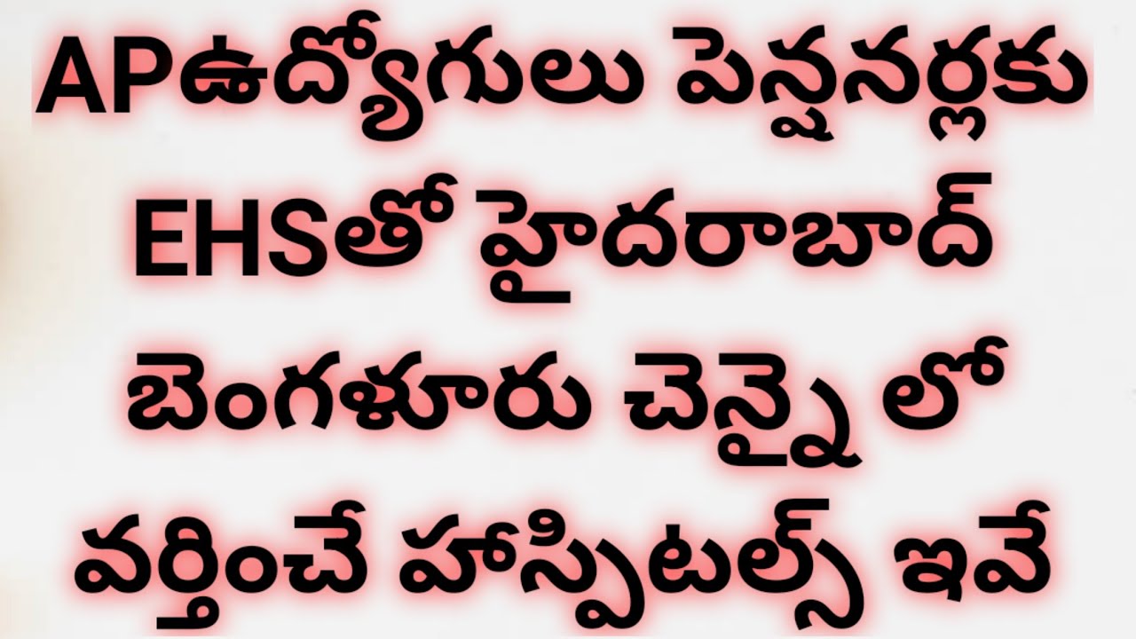 APఉద్యోగులు పెన్షనర్ల Employees Health Cards వర్తించే హైదరాబాద్ చెన్నై బెంగుళూరు Hospitals List