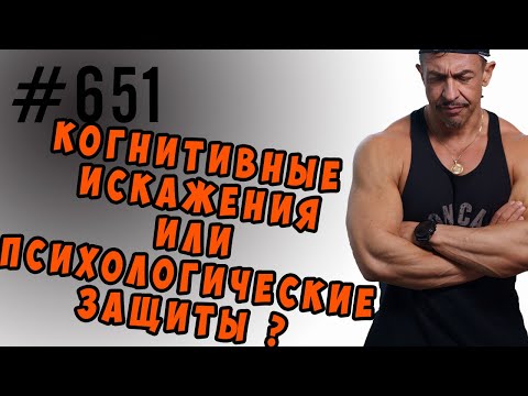 Психологические защиты или когнитивные искажения ? #психология #когнитивныеискажения