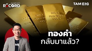 ทองคำกลับมาแล้ว Aswath Damodaran | OFF THE RECORD Ep.152