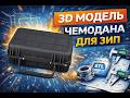 3D модель чемодана для ЗИП