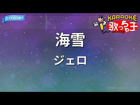 【カラオケ】海雪/ジェロ