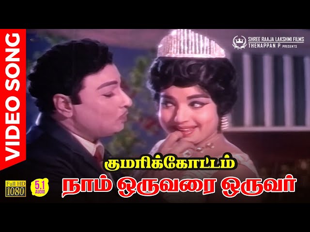 Naam Oruvarai Oruvar HD Video Song | 5.1 Audio | MGR | Jayalalitha | TMS | L R Eswari | MSV class=