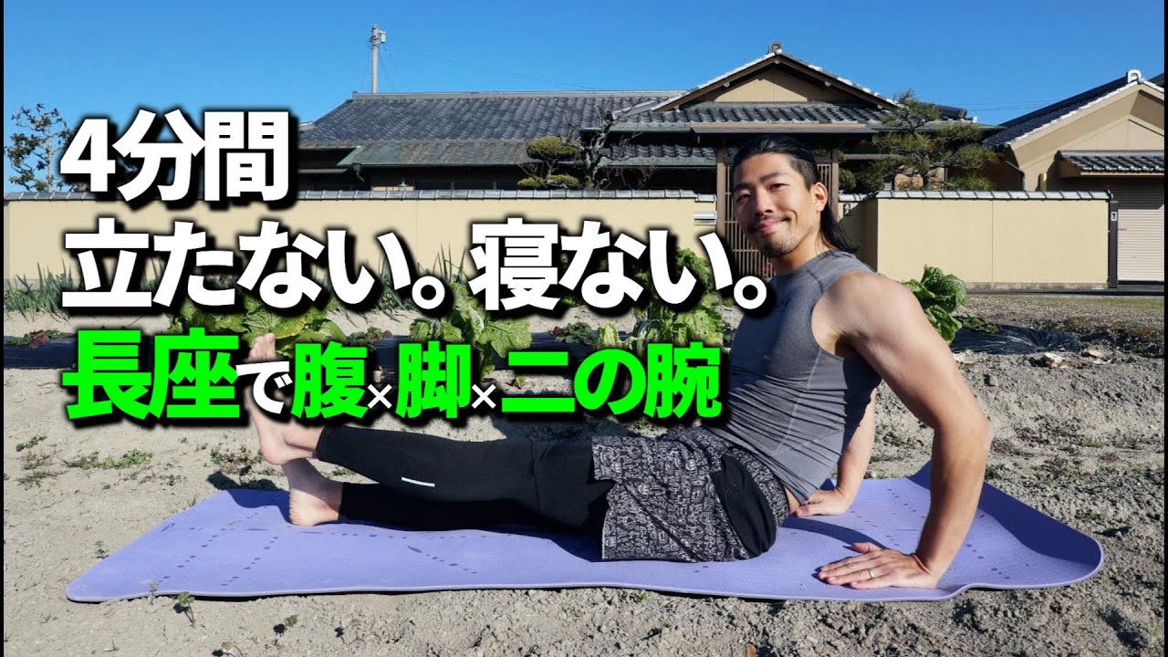 【4分間】立たない・寝ないで腹×脚×二の腕｜長座だけで全身引き締め宅トレ【初心者OK】