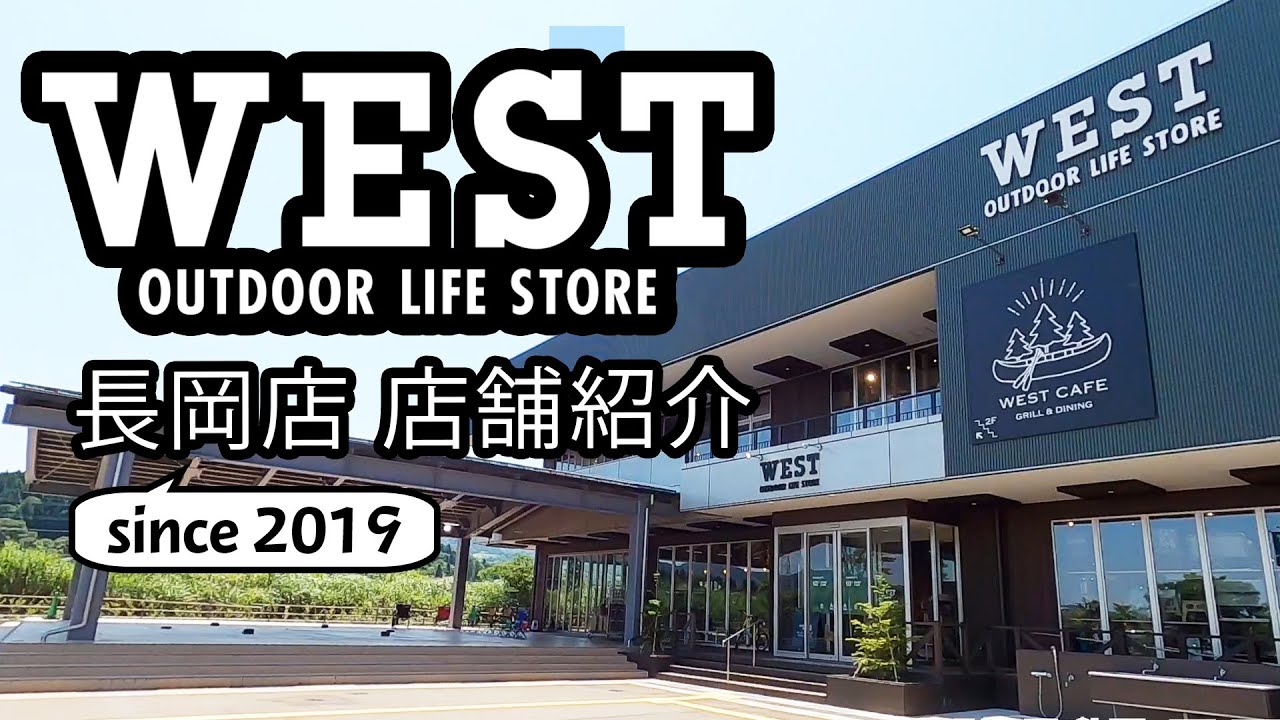 【アウトドア専門店めぐり】OUTDOOR LIFE STORE WEST長岡店 【カフェ・ライブ・イベント設備を備えた大型複合店】 YouTube