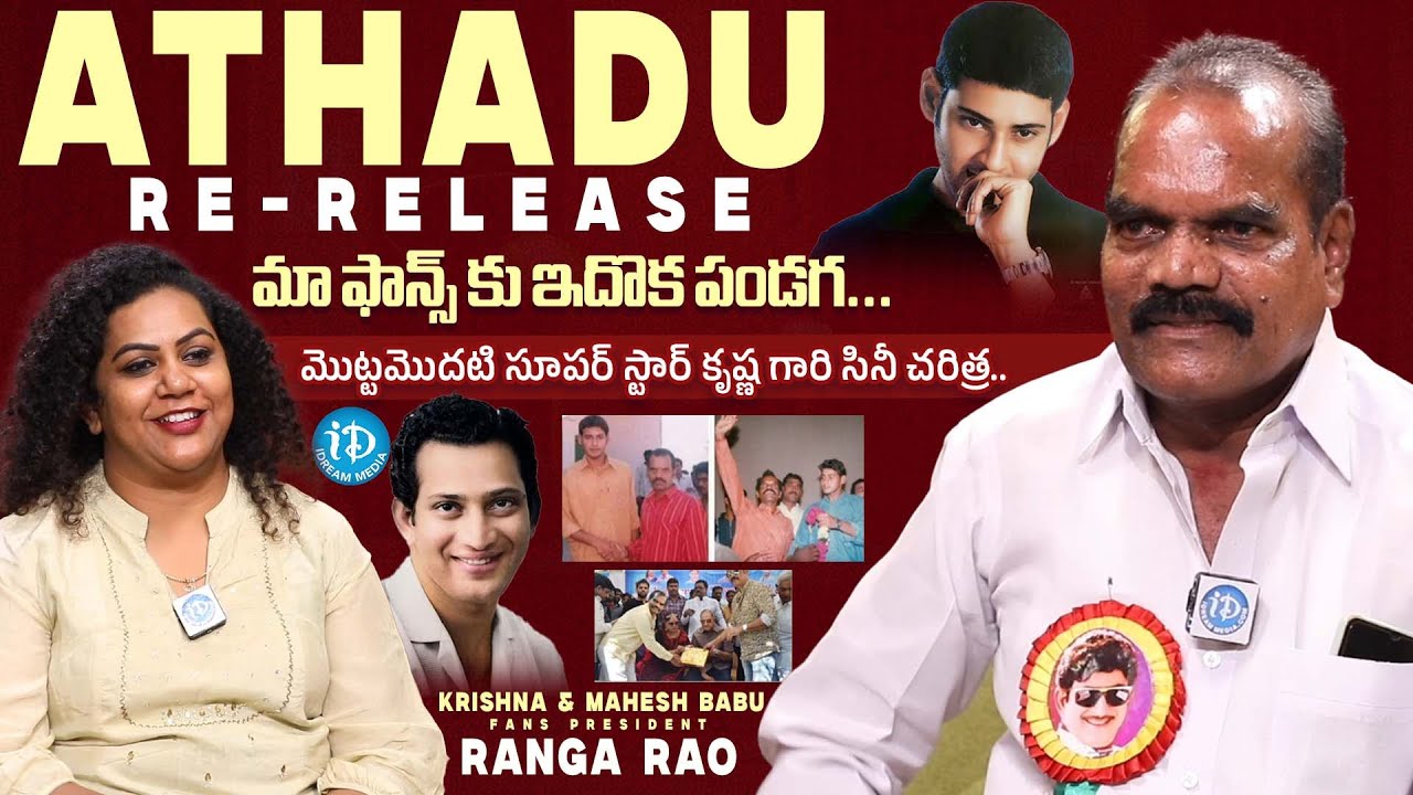Mahesh Babu & Krishna Fans President Ranga Rao About Athadu Movie Re-Release || తెరవెనుక కథలు Ep 25