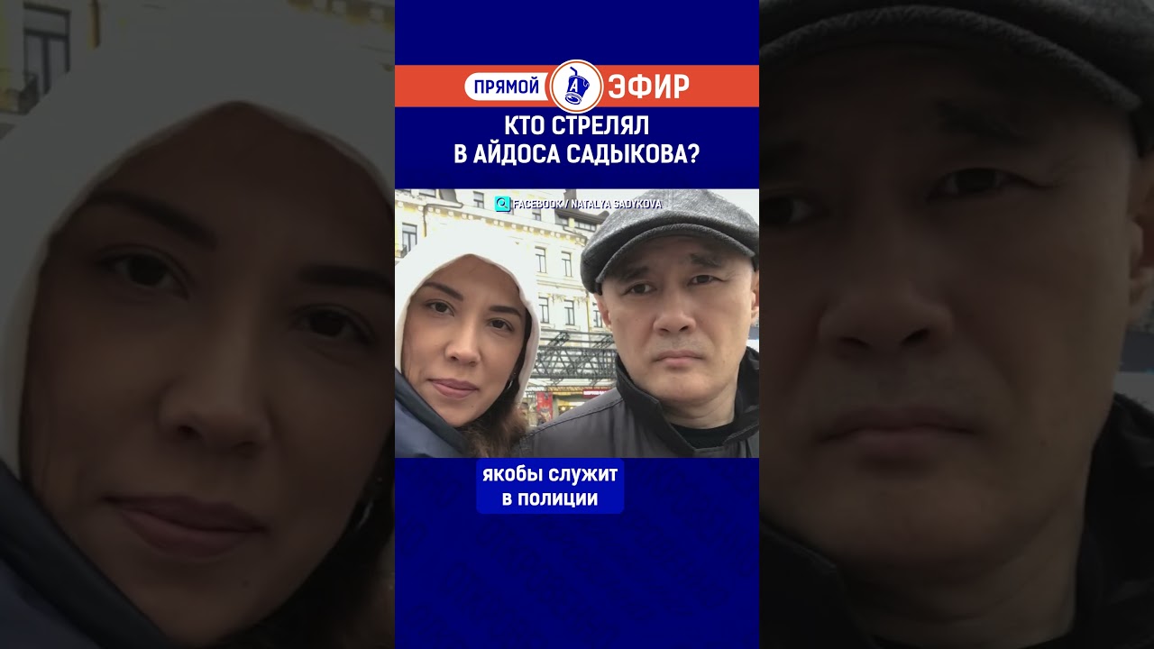 Кто стрелял в Айдоса Садыкова?