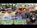 【行徳祭り2025】壮大な「神輿共演」!二大神輿が織りなす伝統と迫力のハーモニー