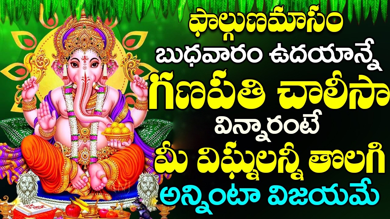 బుధవారం ఉదయాన్నే శ్రీ గణేశ చాలీసా వింటే మీరు అన్ని శుభవార్తలే వింటారు || Sri Ganesha Chalisa