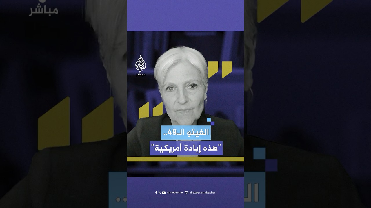 جيل ستاين مرشحة حزب الخضر بالانتخابات الأمريكية: هذه إبادة أمريكية تشجعها الحكومة ضد إرادة الشعب