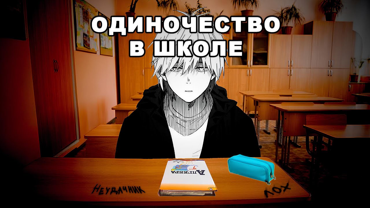 Как я был изгоем в школах | история моего терпения