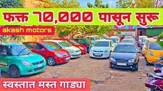 🔴Aakash motors Pimpri Chinchwad 🤩💥 Pune used car in Pune second hand car in Pune used cars Car90k