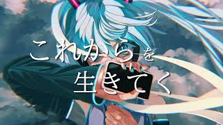 これから - feat 初音ミク