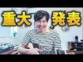 【重大発表】ここ数年の集大成ライブ開催します!!