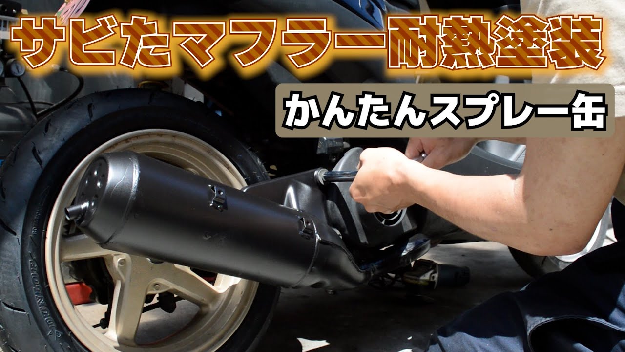 錆びたマフラー耐熱ブラックスプレー缶塗装 - YouTube