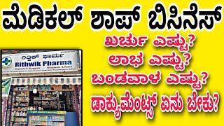 Full How to open a medical shop/ How to start pharmacy/ How to get medical shop license in karnataka News