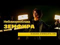 Земфира - Небомореоблака (06/09/2020 - Стереолето)