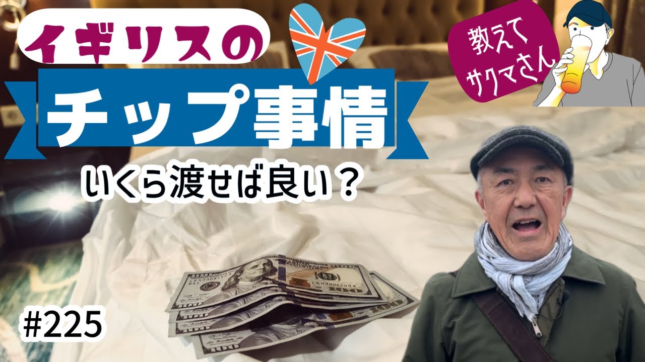 225. 教えてサクマさん！イギリスのチップ事情 / Gabriel's Wharf【ロンドン/街歩き】