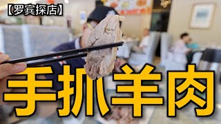 宁夏老字号 国强手抓羊肉 ---舌尖上的诱惑【罗宾探店】
