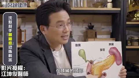 【江P开讲#5】沉默杀手胰脏癌! 发现前兆助你及早发现治疗 - 天天要闻