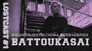 видео: LOSTCAST #1 - BATTOUKASAI / Жизнь вне игры, внешность, состав статика, Казерос. картинка: LOSTCAST #1 - BATTOUKASAI / Жизнь вне игры, внешность, состав статика, Казерос.