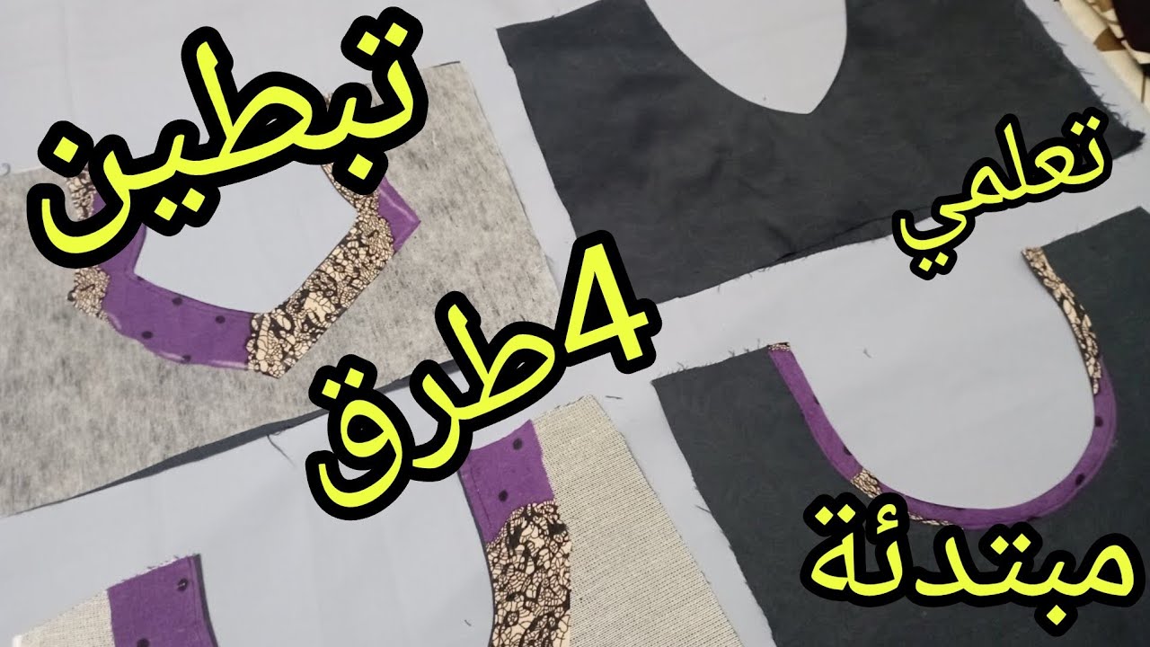 4 طرق لتبطين كل انواع الرقبات تسفاج الرقبة خياطة المبتدئات 