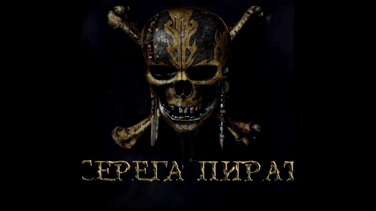 Серега пират смешные картинки