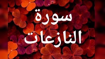 سورة النازعات - تلاوة أبو بكر الشاطري