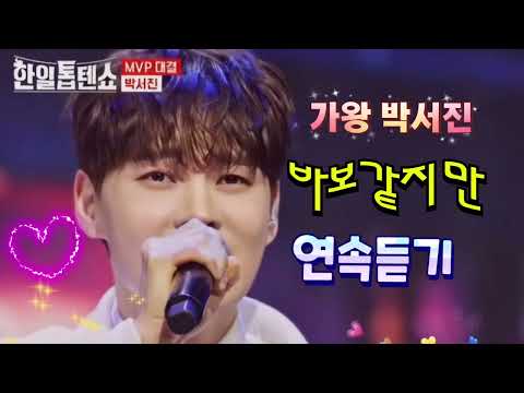 한일톱텐쇼 역시 가왕이다 박서진 바보같지만 연속재생