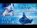 映画『アルキメデスの大戦』TVCMエンタメ篇