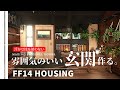 【ff14 ハウジング】浮かせ技を使わないオリジナルドアと玄関の作り方How to make original doors and entrances